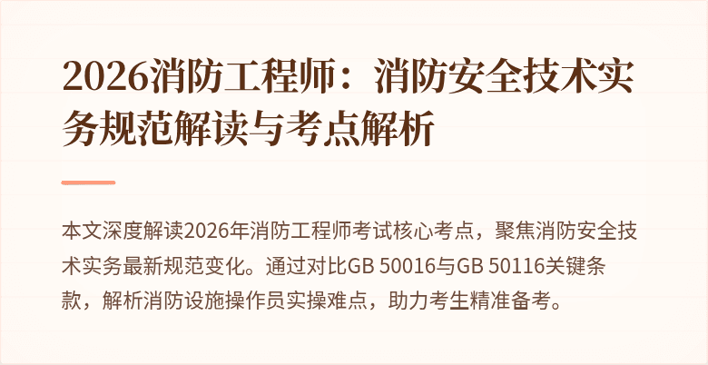 2026消防工程师：消防安全技术实务规范解读与考点解析