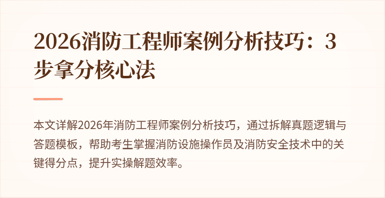 2026消防工程师案例分析技巧：3步拿分核心法