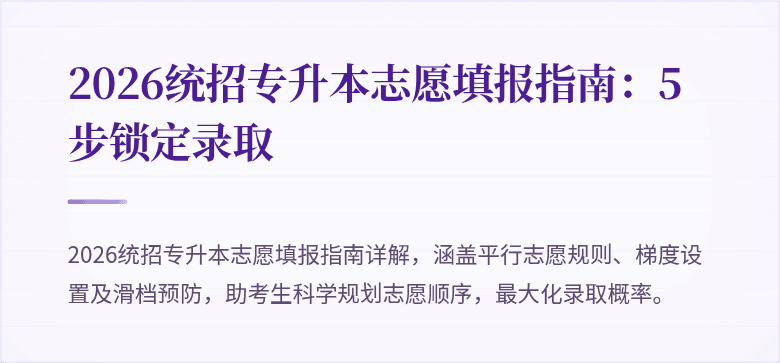 2026统招专升本志愿填报指南：5步锁定录取