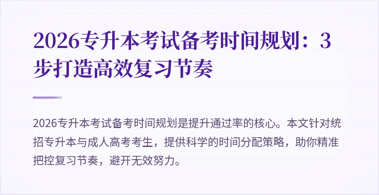 2026专升本考试备考时间规划:3步打造高效复习节奏
