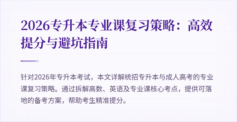 2026专升本专业课复习策略:高效提分与避坑指南