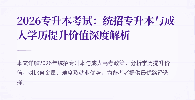 2026专升本考试：统招专升本与成人学历提升价值深度解析