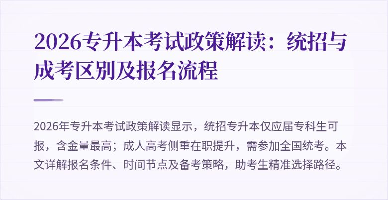 2026专升本考试政策解读:统招与成考区别及报名流程