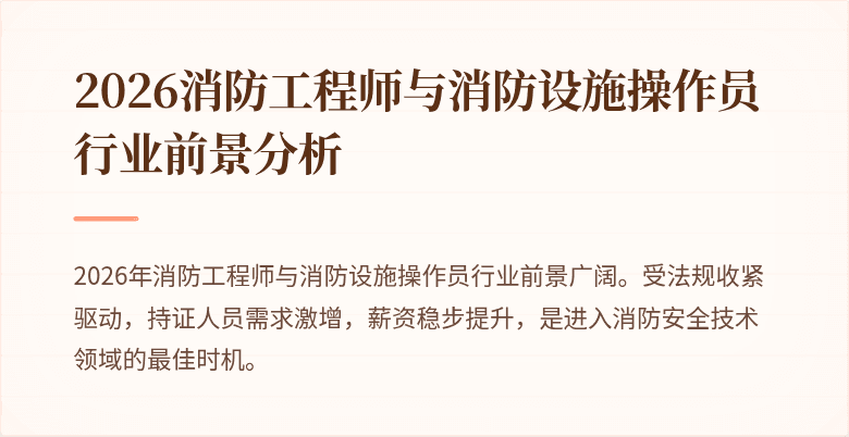 2026消防工程师与消防设施操作员行业前景分析