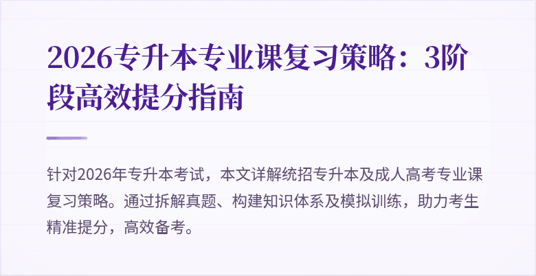 2026专升本专业课复习策略:3阶段高效提分指南