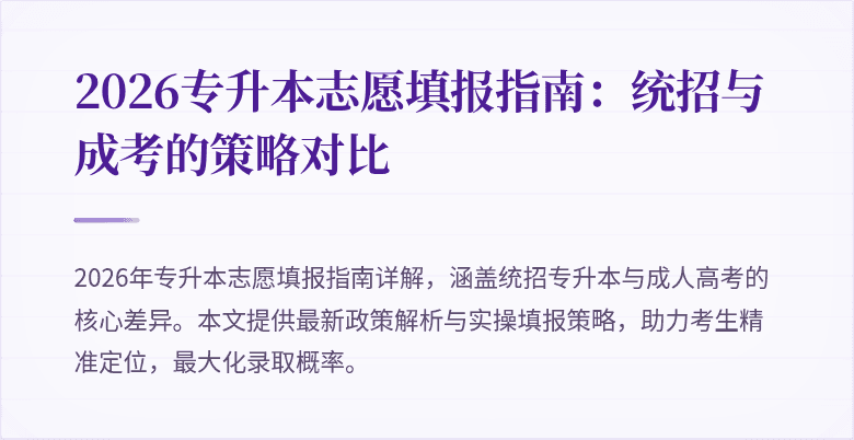 2026专升本志愿填报指南:统招与成考的策略对比