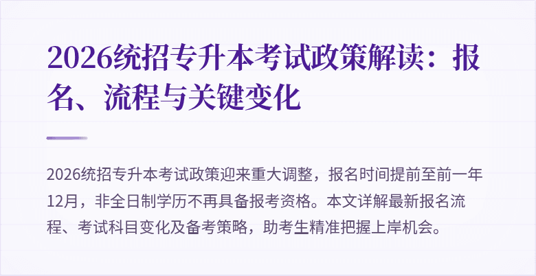 2026统招专升本考试政策解读:报名、流程与关键变化