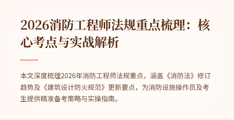 2026消防工程师法规重点梳理：核心考点与实战解析