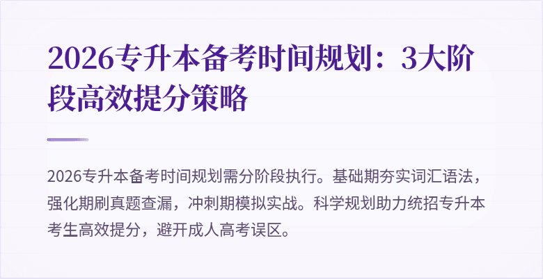 2026专升本备考时间规划：3大阶段高效提分策略
