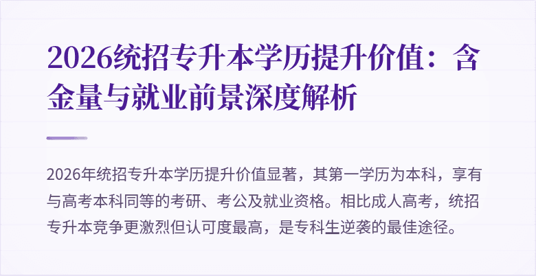 2026统招专升本学历提升价值:含金量与就业前景深度解析