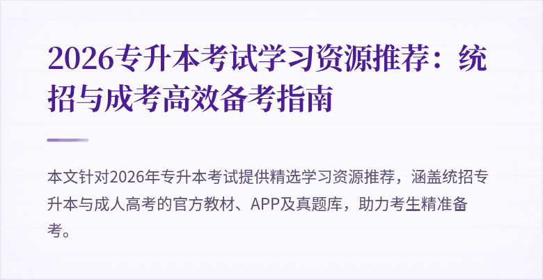 2026专升本考试学习资源推荐:统招与成考高效备考指南