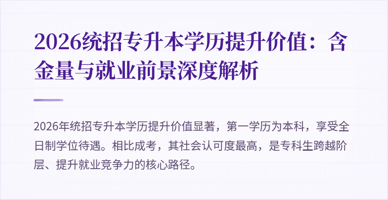 2026统招专升本学历提升价值：含金量与就业前景深度解析