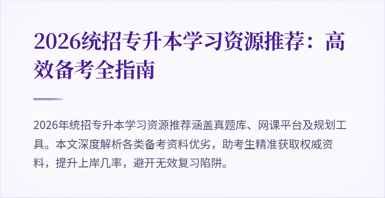 2026统招专升本学习资源推荐:高效备考全指南