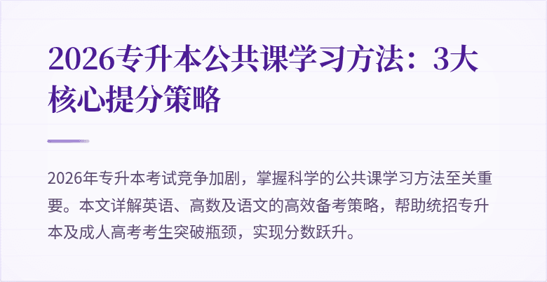 2026专升本公共课学习方法:3大核心提分策略