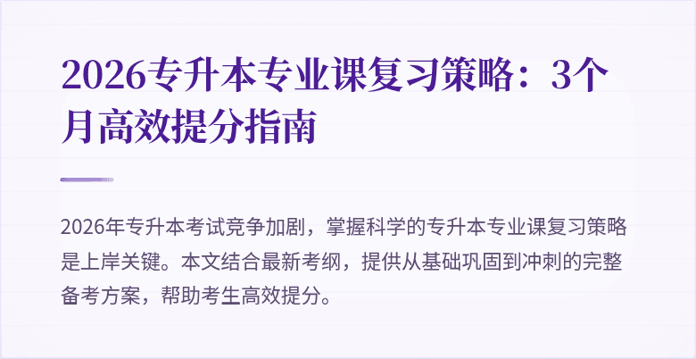 2026专升本专业课复习策略:3个月高效提分指南