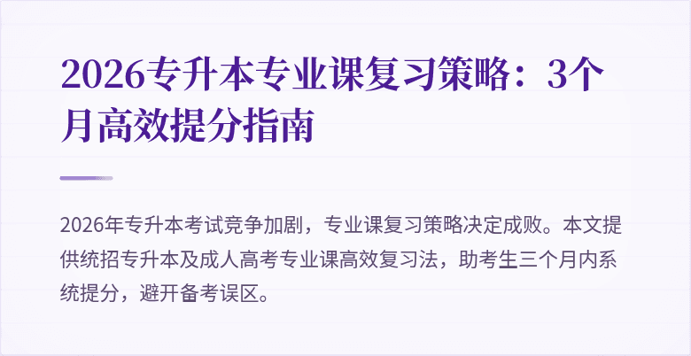 2026专升本专业课复习策略：3个月高效提分指南