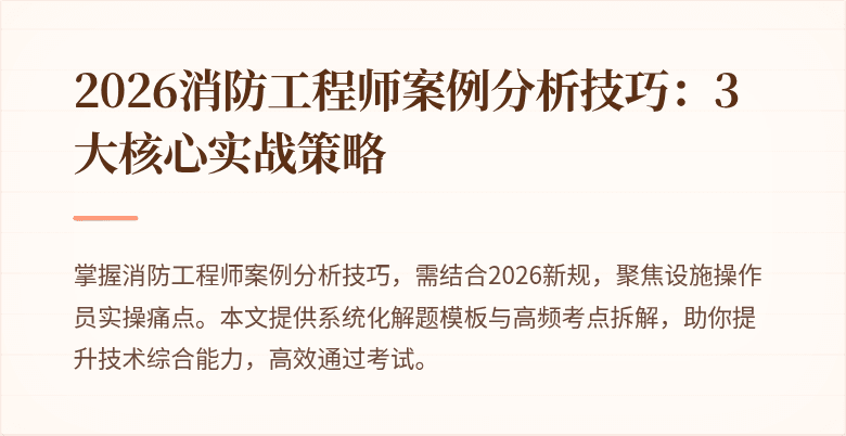 2026消防工程师案例分析技巧：3大核心实战策略