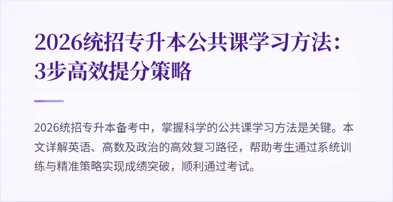 2026统招专升本公共课学习方法：3步高效提分策略