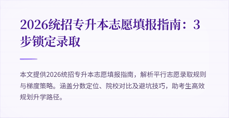 2026统招专升本志愿填报指南:3步锁定录取