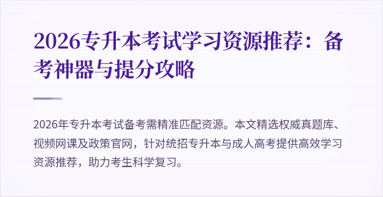 2026专升本考试学习资源推荐:备考神器与提分攻略