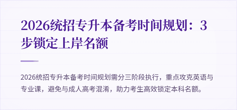 2026统招专升本备考时间规划：3步锁定上岸名额