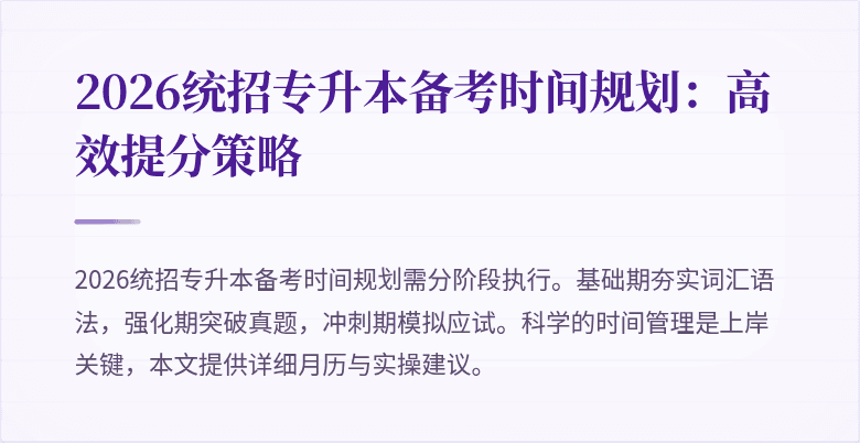 2026统招专升本备考时间规划:高效提分策略
