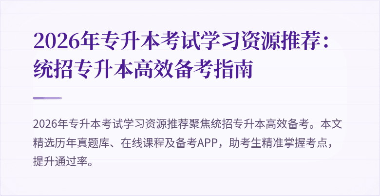 2026年专升本考试学习资源推荐:统招专升本高效备考指南