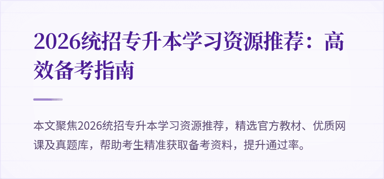 2026统招专升本学习资源推荐:高效备考指南