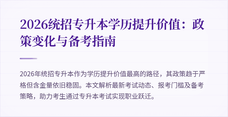 2026统招专升本学历提升价值:政策变化与备考指南