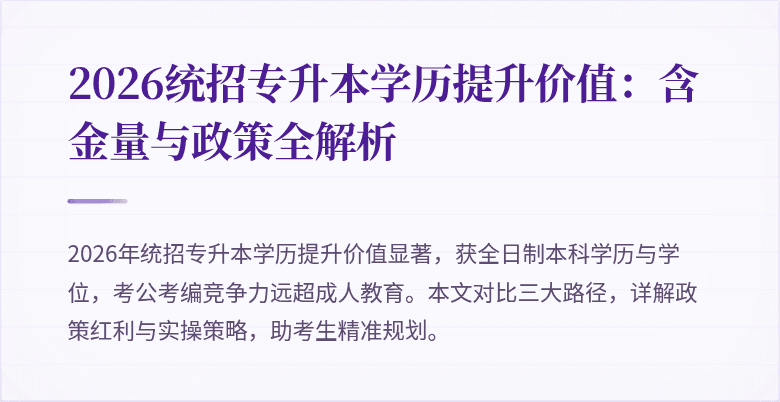 2026统招专升本学历提升价值:含金量与政策全解析