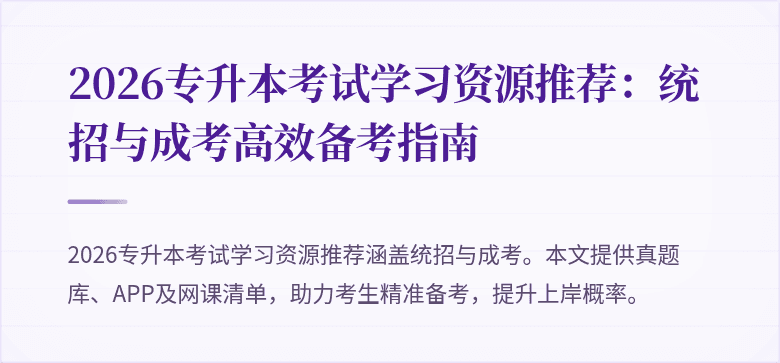 2026专升本考试学习资源推荐:统招与成考高效备考指南