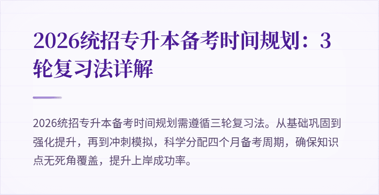 2026统招专升本备考时间规划:3轮复习法详解