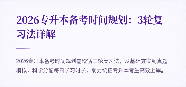 2026专升本备考时间规划:3轮复习法详解