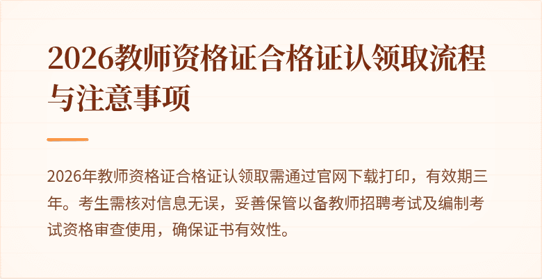 2026教师资格证合格证认领取流程与注意事项