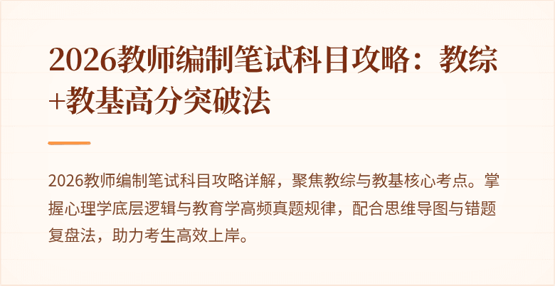 2026教师编制笔试科目攻略:教综+教基高分突破法