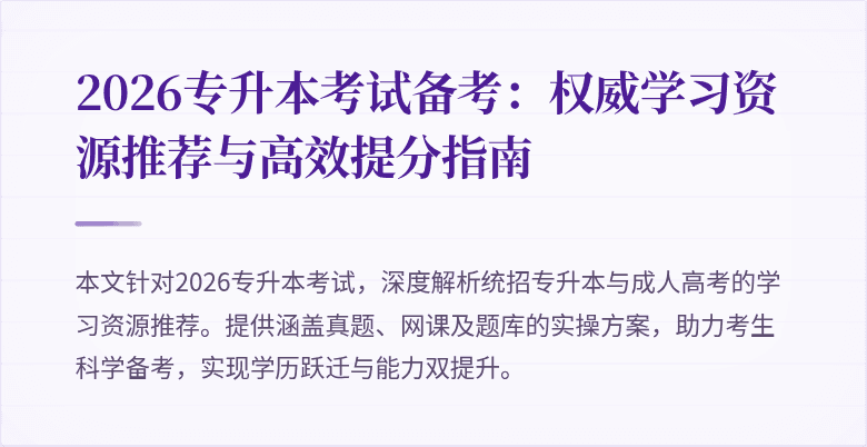 2026专升本考试备考：权威学习资源推荐与高效提分指南