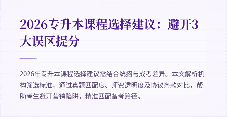 2026专升本课程选择建议:避开3大误区提分
