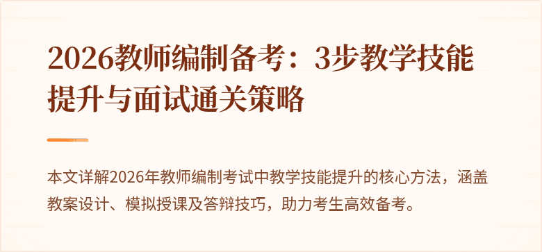 2026教师编制备考:3步教学技能提升与面试通关策略