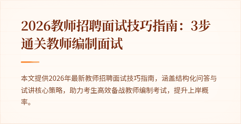 2026教师招聘面试技巧指南:3步通关教师编制面试