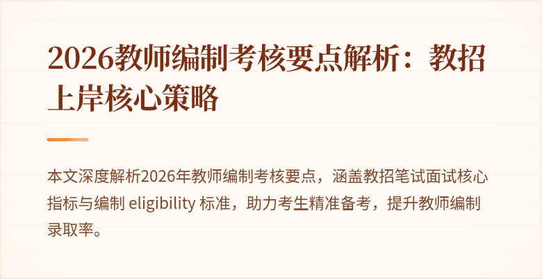 2026教师编制考核要点解析:教招上岸核心策略