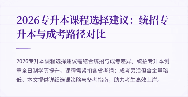 2026专升本课程选择建议：统招专升本与成考路径对比