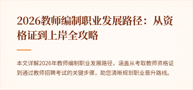 2026教师编制职业发展路径:从资格证到上岸全攻略