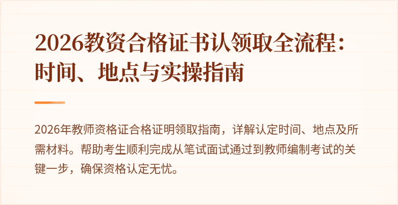 2026教资合格证书认领取全流程：时间、地点与实操指南