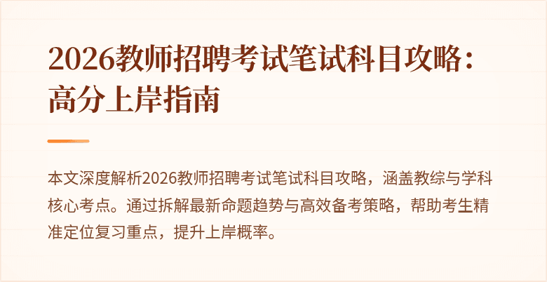 2026教师招聘考试笔试科目攻略：高分上岸指南