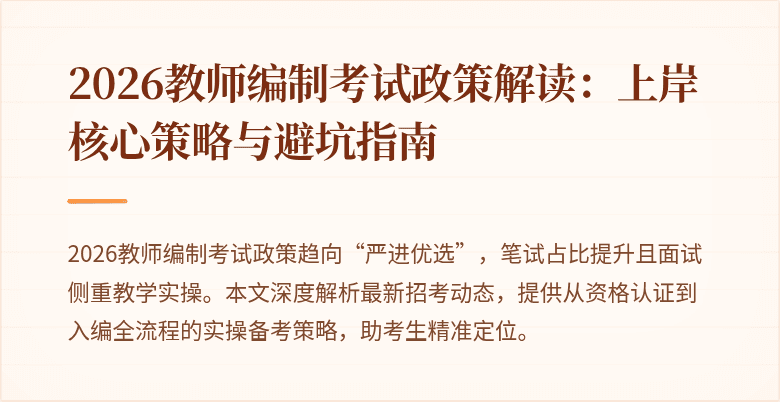 2026教师编制考试政策解读：上岸核心策略与避坑指南