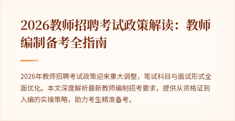 2026教师招聘考试政策解读：教师编制备考全指南