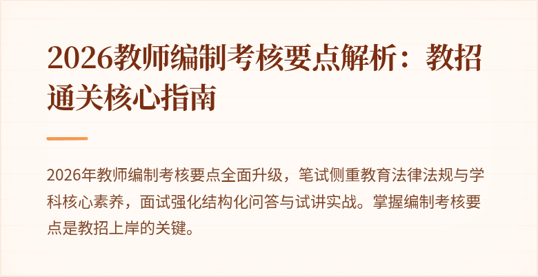 2026教师编制考核要点解析：教招通关核心指南