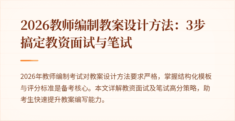 2026教师编制教案设计方法:3步搞定教资面试与笔试