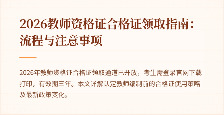 2026教师资格证合格证领取指南：流程与注意事项