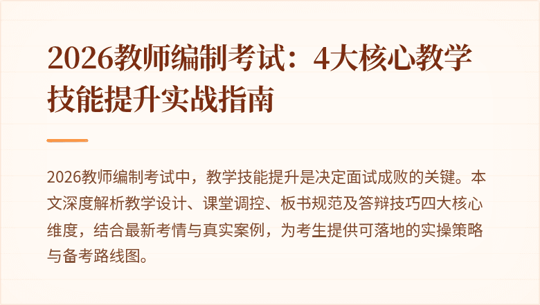 2026教师编制考试：4大核心教学技能提升实战指南